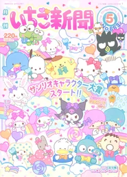 Issue No. 663 (May 2023) - Featuring various Sanrio Characters