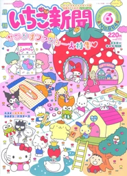 Issue No. 664 (June 2023) - Featuring various Sanrio Characters