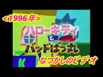 なつかしの_サンリオピューロランド『ハローキティとバッドばつ丸』(1996年12月)