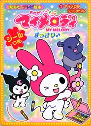 Picture book based on Onegai My Melody Sukkiri♪