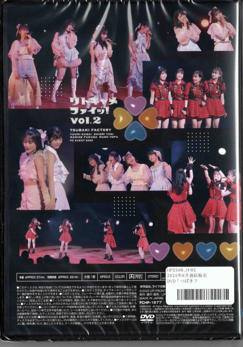 つばきファクトリー FCイベント2025 リトキャメ・ファイッ！vol.2DVD つばきファクトリー FCイベ2025 リトキャメ・ファイッ！vol.2