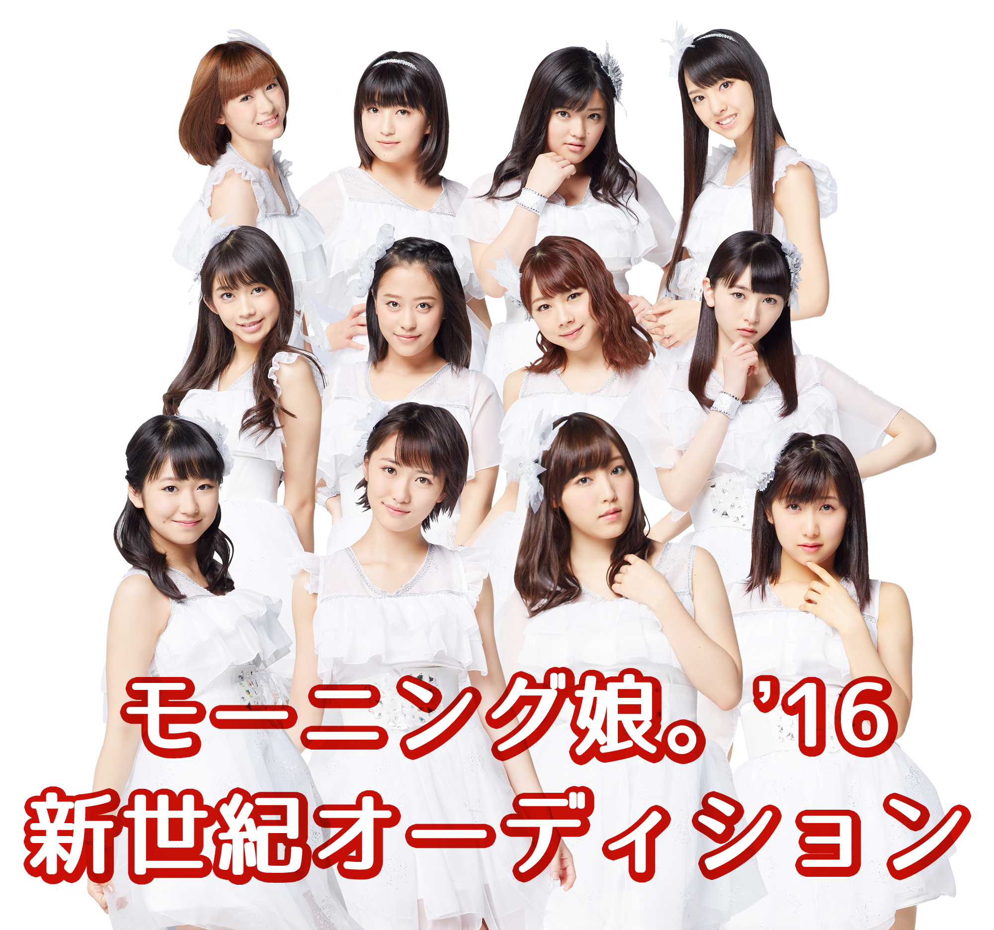 素晴らしい '16 Musume Morning Shinseiki Wiki Project Hello! | Audition アイドル