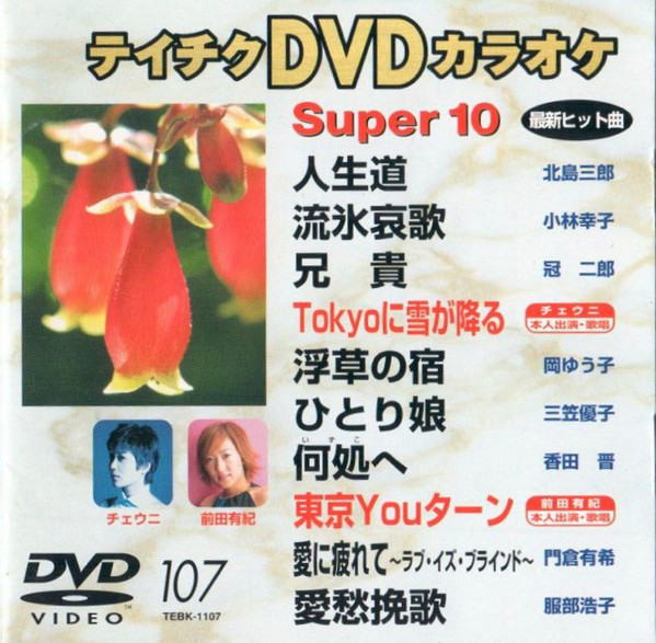 Teichiku DVD Karaoke Super 10 #107 | Hello! Project Wiki | Fandom