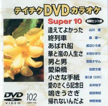 Teichiku DVD Karaoke Super 10 #102 | Hello! Project Wiki | Fandom