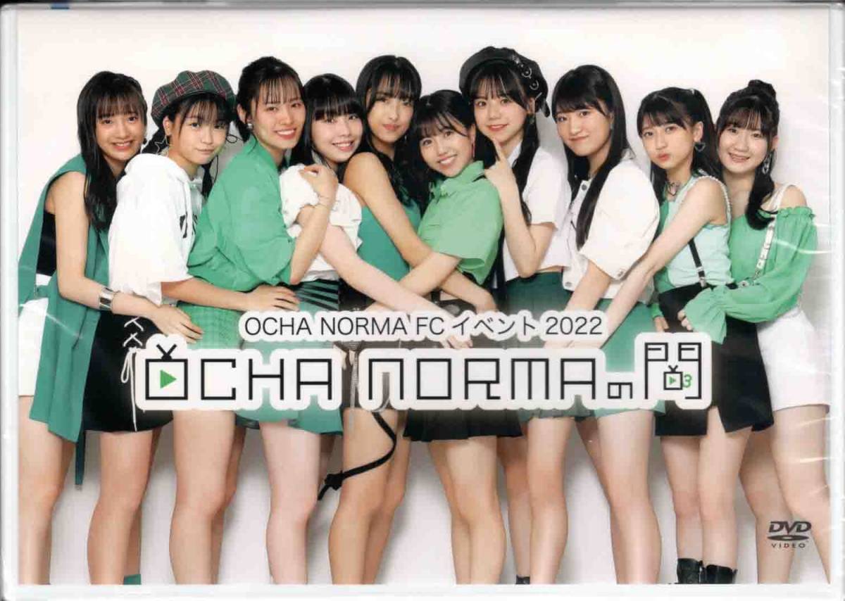 DVD「OCHA NORMA FCイベント2022 ～OCHA NORMAの間～」 特典生写真付 - DVD