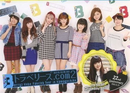 『未開封品』Berryz工房　トラベリーズ.com2　DVD 清水佐紀バースデー 未開封品』Berryz工房 トラベリーズ.com2 DVD 清水佐紀