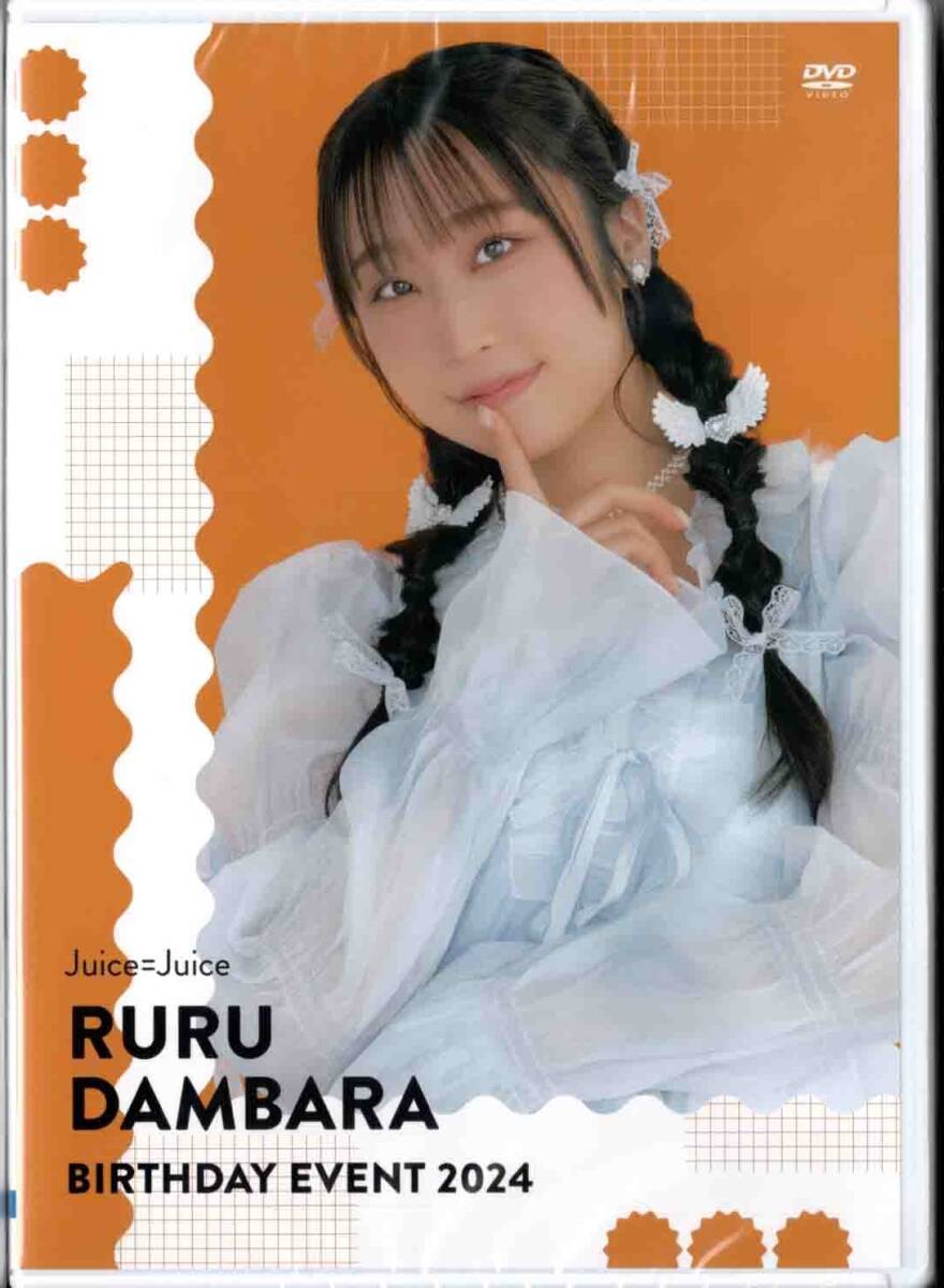 未開封品 段原瑠々 2024 バースデーイベントDVD Juice=Juice 人