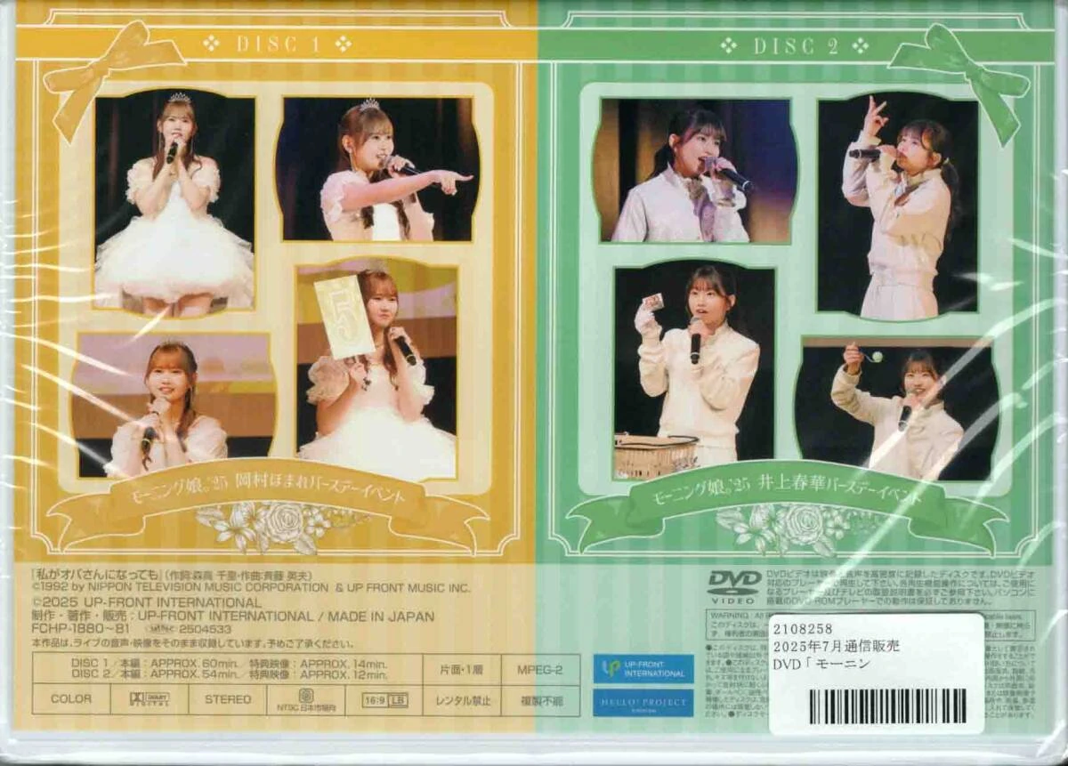 Morning Musume '25 Okamura Homare・Inoue Haruka Birthday Event