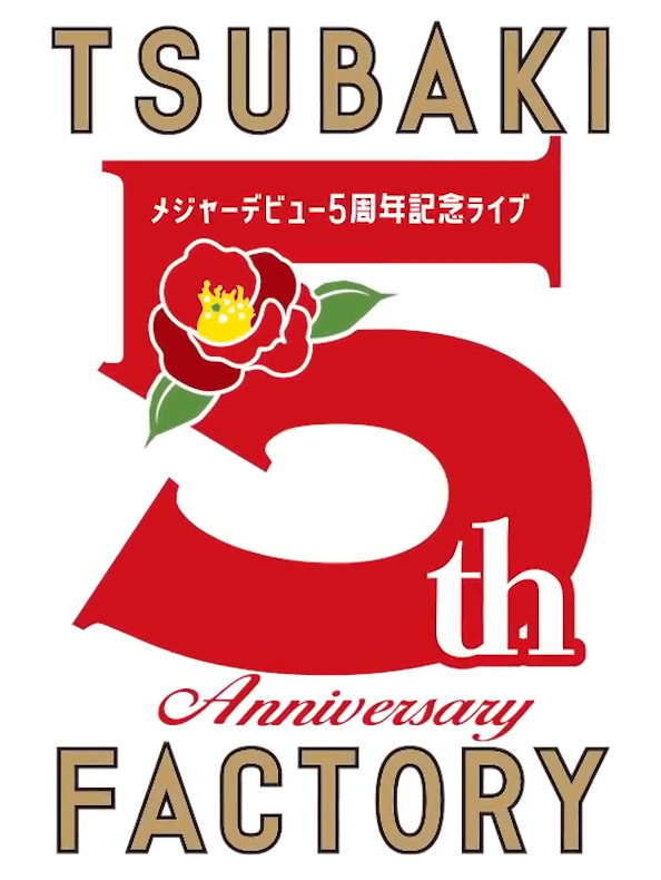 つばきファクトリー　メジャーデビュー5周年記念　FCイベントTOUR DVD
