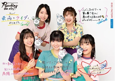 こぶしファクトリー ライブツアー2019秋 ?Punching the air 