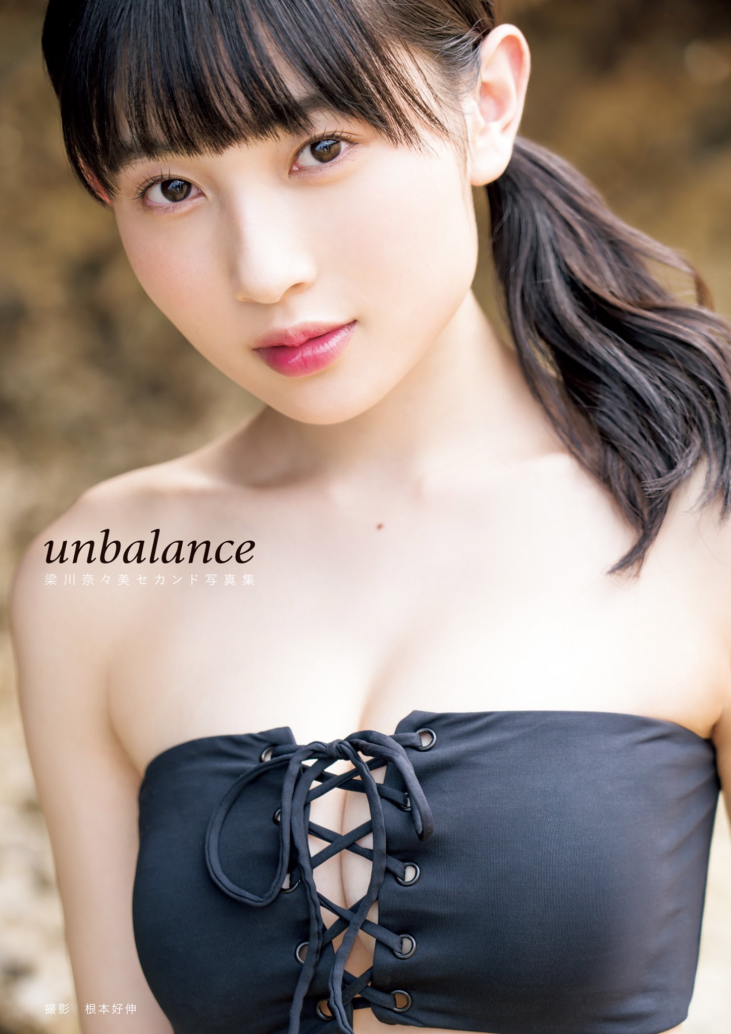 梁川奈々美セカンド写真集「Unbalance」 - アイドル