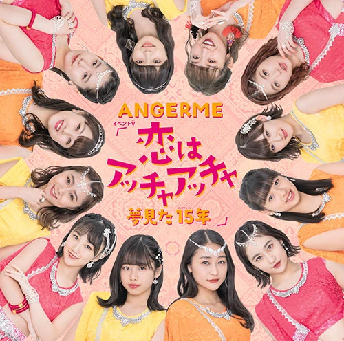 恋はアッチャアッチャ/夢見た 15年 | ハロー!プロジェクト Wiki | Fandom