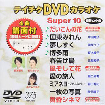 Teichiku Dvd Karaoke Super 10 375 Hello Project Wiki Fandom