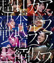 Upupgirls-budoukan-vol1.jpg