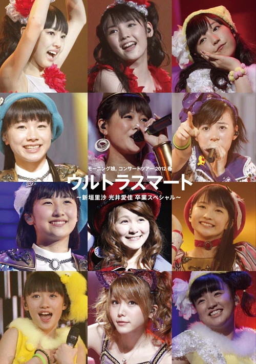 12枚組ソロBOX モーニング娘。コンサートツアー2012春 ウルトラスマート 12枚組ソロBOX モーニング娘。コンサートツアー2012春 ウルトラ