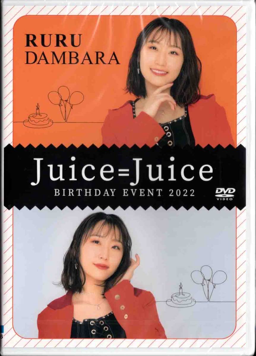 Juice=Juice 段原瑠々バースデーイベント2022 DVD ハロープロジェクト 