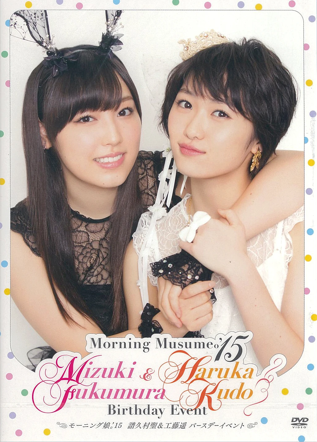 Morning Musume '15 Fukumura Mizuki & Kudo Haruka Birthday Event