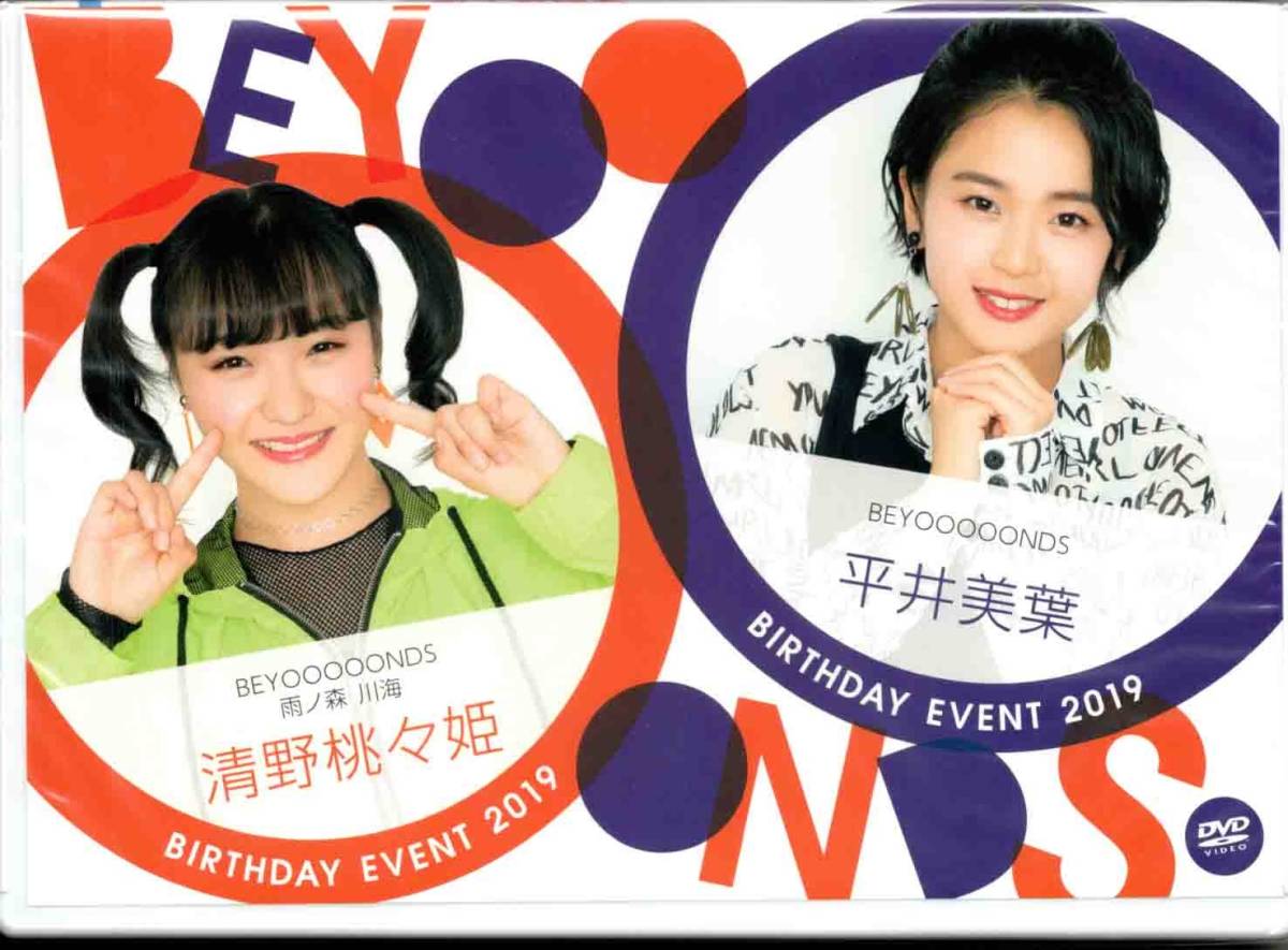 有名ブランド BEYOOOOONDS 清野桃々姫 平井美葉 BIRTHDAY DVD - 2021 