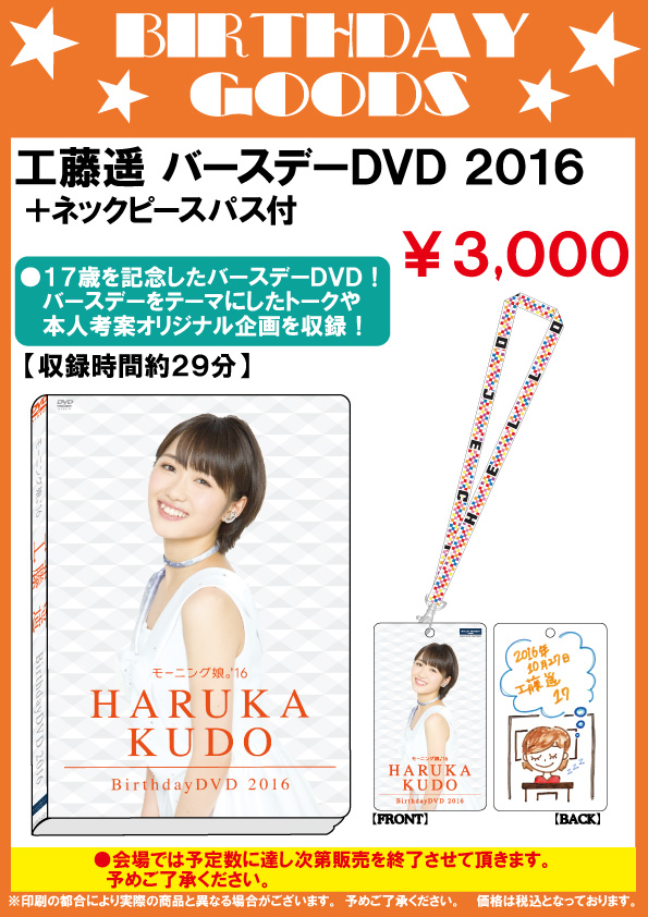 感謝の声続々！ Haruka Kudo '16 Musume Morning & Event Birthday Miki Nonaka ミュージック