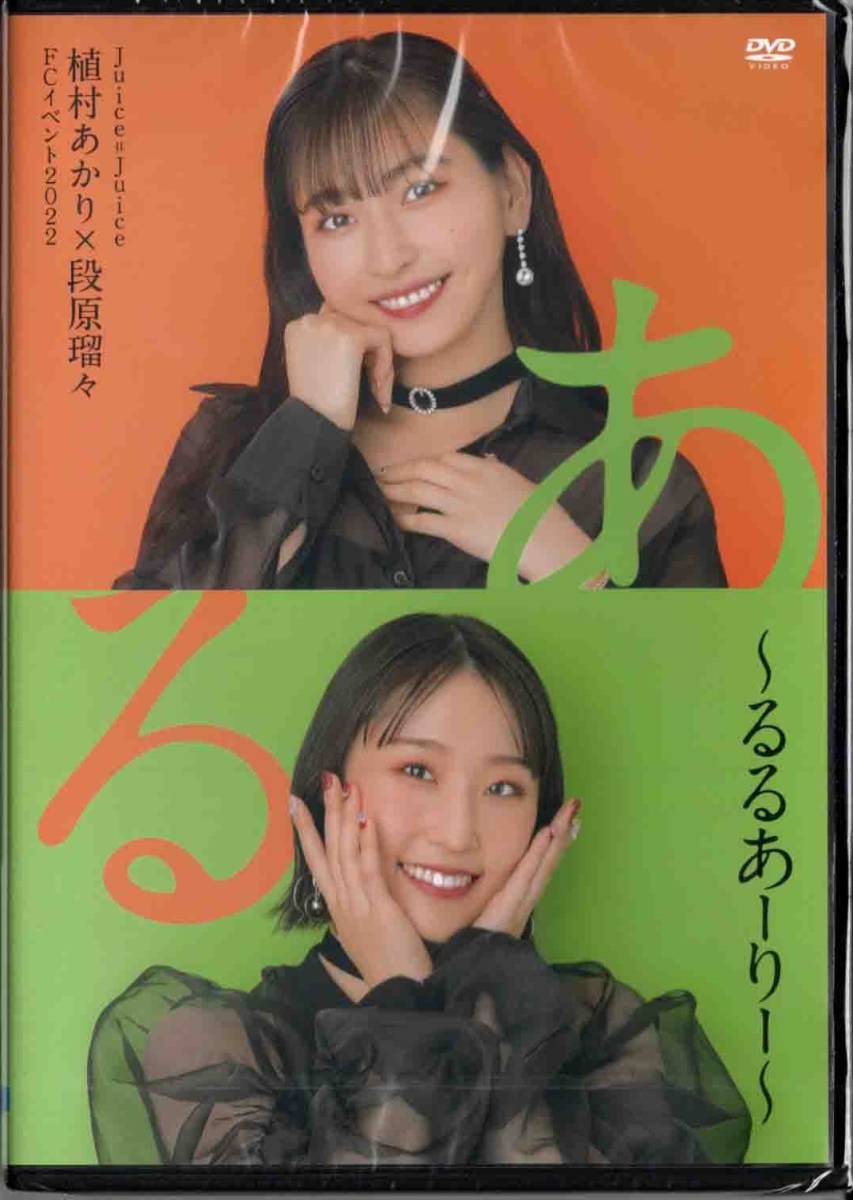 Juice=Juice るるあーりー 植村あかり 段原瑠々 FCイベント DVD