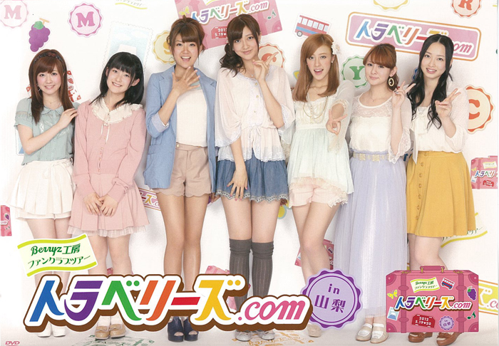 Berryz工房 ファンクラブツアー やまなし Berryz Koubou Fanclub Tour 