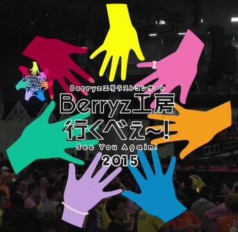 Berryz工房/Berryz工房ラストコンサート2015 Berryz工房行… UP-FRONT WORKS