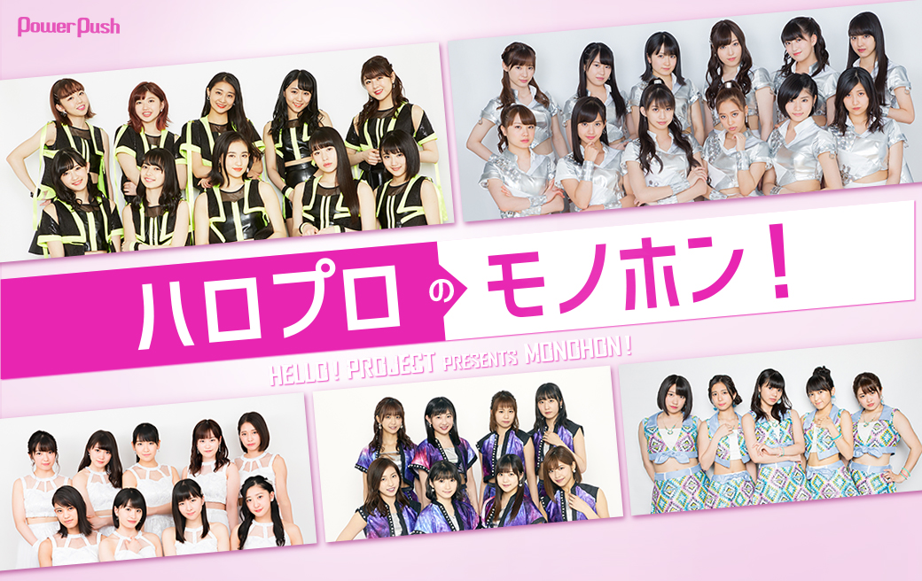 Hello!Project 20th Anniversary!!Hello!P… Hello Pro no Monohon! | Hello! Project Wiki | Fandom