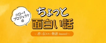 Kimi Ni Tsutaetai Monogatari Hello Project Wiki Fandom
