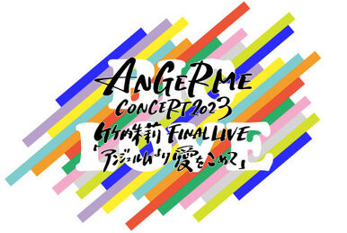 アンジュルム/ANGERME CONCERT 2024 SECRET SECR… ANGERME concert tour 2024 spring
