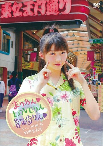 Morning Musume '16 Makino Maria ~Marian LOVErin Sanporin