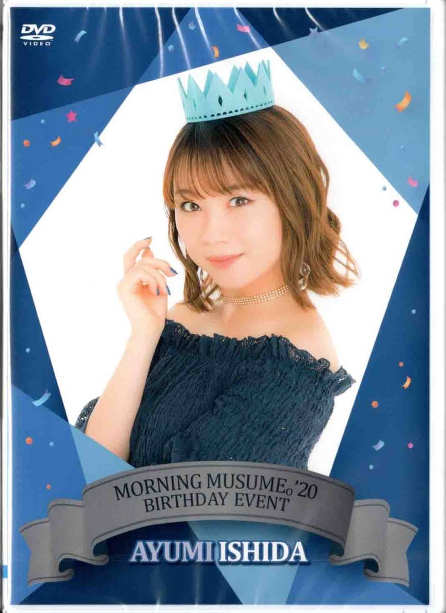 石田亜佑美 2013〜2023 バースデーイベントDVD モーニング娘。