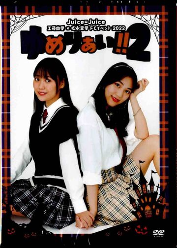HELLO！PROJECT - Juice=Juice FC EVENT 2018 メリクリ　DVD DVD『Juice=Juice FCイベント2023 ～メリクリ×Juice×Box