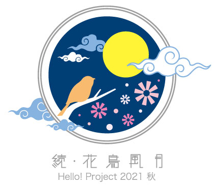 Hello Project 2021 秋 「続・花鳥風月」 (Blu-ray)