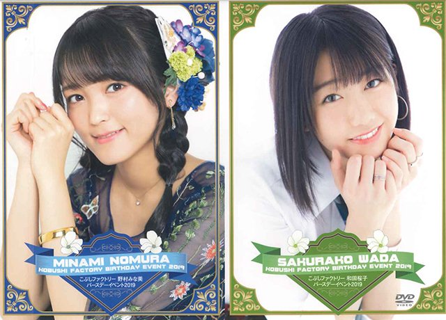 Kobushi Factory Nomura Minami・Wada Sakurako Birthday Event 2019 ...