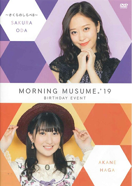 モーニング娘。'25 小田さくら 羽賀朱音 バースデー DVD 2枚組 2019 Morning Musume '19 Oda Sakura Birthday Event ~Sakura no
