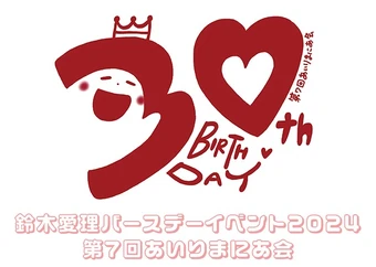 鈴木愛理　バースデーイベント 2024 第7回あいりまにあ会　DVD 鈴木愛理 バースデーイベント2024 DVD 第7回あいりまにあ会 Amazon.co