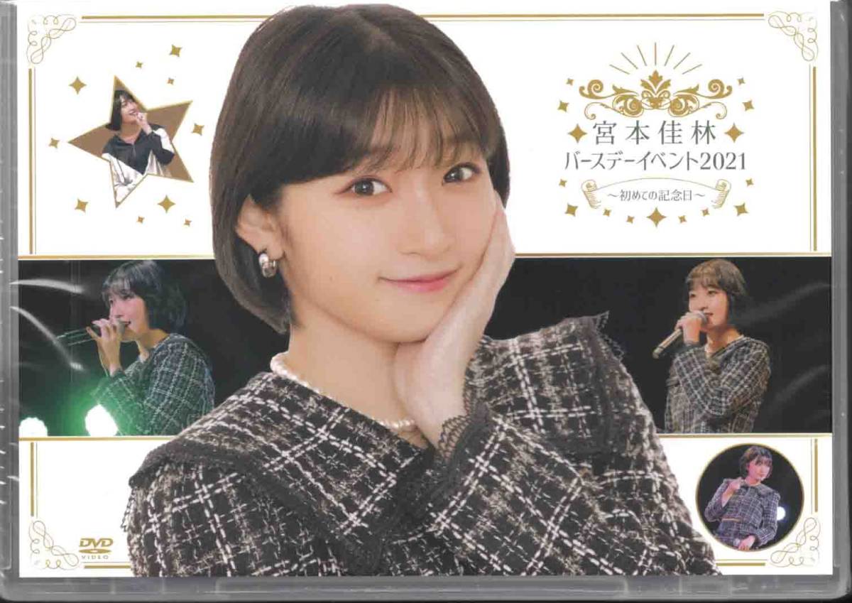 宮本佳林 バースデーイベント2020 DVD - メルカリ - ミュージック