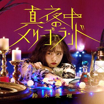 Amazon.co.jp: Merry Go Round CD「幻覚α波」帯付き 検索