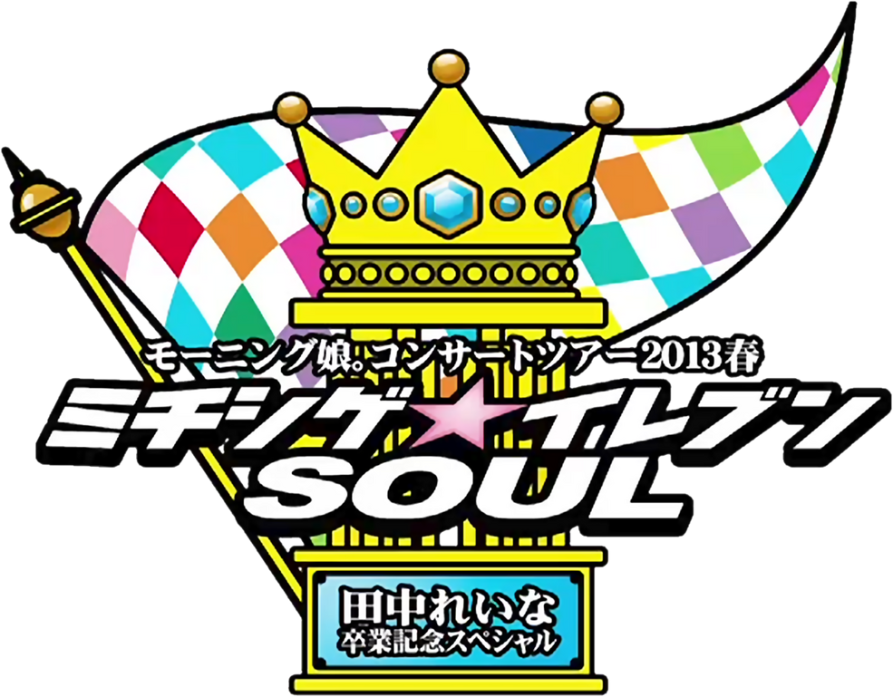 モー娘。 コンサートツアー 2013 春 モーニング娘。コンサートツアー2013秋 ~CHANCE!~ [Blu-ray