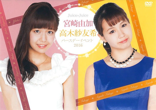 宮崎由加 高木紗友希 2016 バースデーイベントDVD Juice=Juice