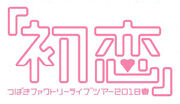 TsubakiFactory-Hatsukoi2018-logo