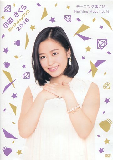 2巻セット　小田さくら　モーニング娘。　DVD　さくらさくらじお　Webトーク 61siFlygh4L._UF350,350_QL50_.jpg