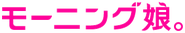 Former Morning Musume Logo (1997-2013)