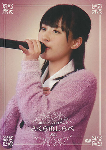 小田さくら　ソロイベント　さくらのしらべ　1&2 DVD 360?cb=20161105234126
