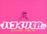 HakoiriMusume-bookcover