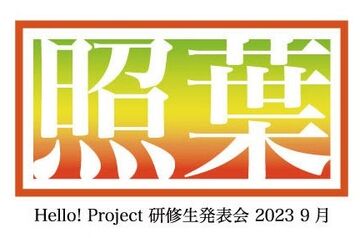 Hello! Project Kenshuusei Happyoukai 2023 9gatsu 