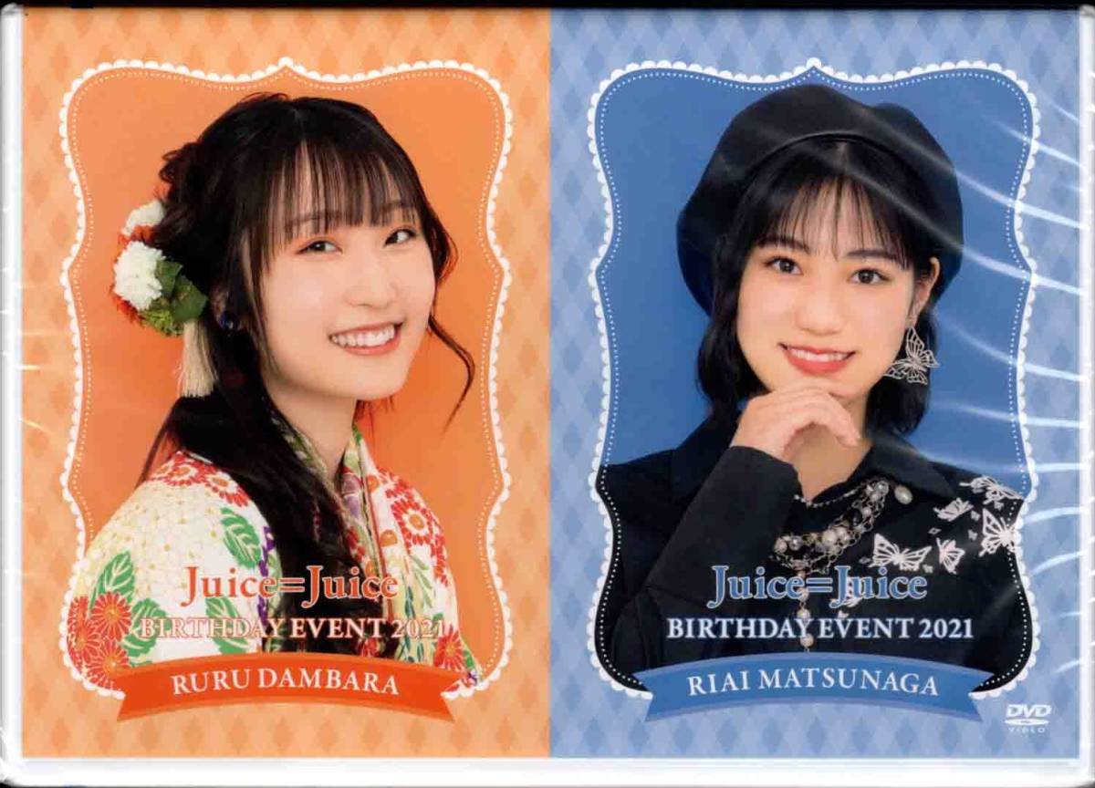 Juice=Juice 段原瑠々 松永里愛 birthday event 2021 DVD-