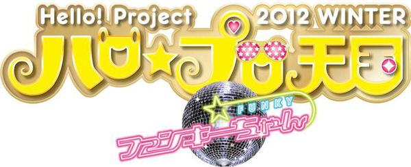 Hello！　Project　2012　WINTER　ハロ☆プロ天国～ファンキー Amazon.co.jp: Hello! Project 2012 WINTER ハロ☆プロ天国