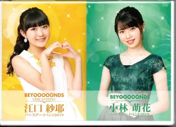 江口沙耶　小林萌花　バースデーイベント2019 DVD BEYOOOOONDS バースデーイベント 2019 江口紗耶・小林萌花