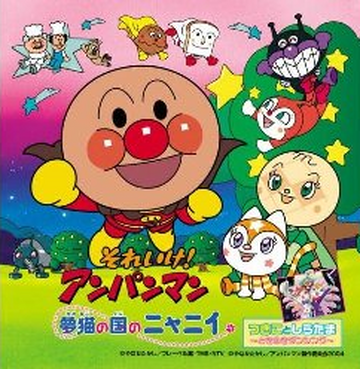 Side Sore Ike Anpanman Yumeneko No Kuni No Nyanii Hello Project Wiki Fandom